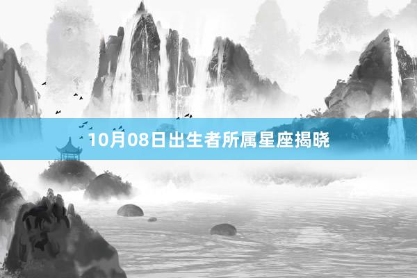 10月08日出生者所属星座揭晓