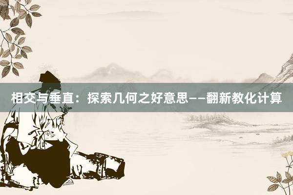 相交与垂直：探索几何之好意思——翻新教化计算